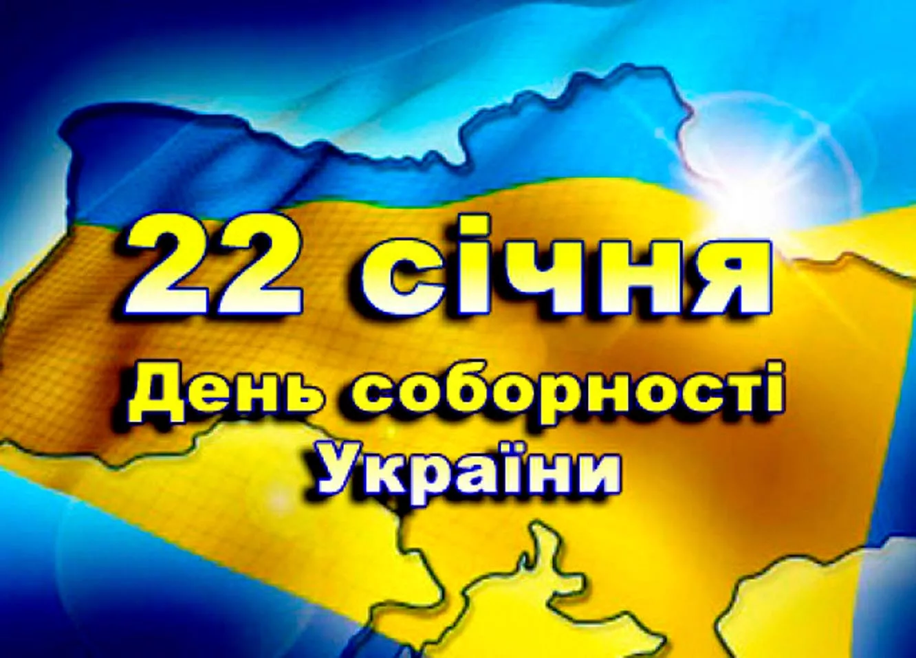Фото Привітання з Днем соборності України #25