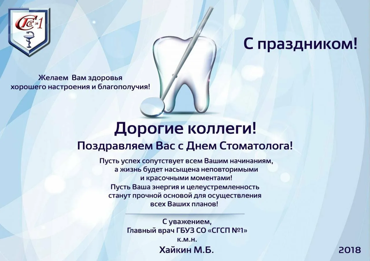 Фото Congratulations on Dentist Day to colleagues #12