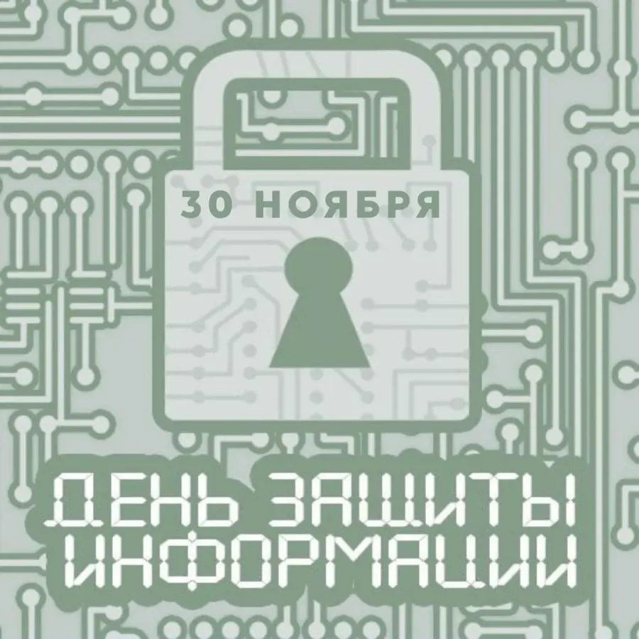 С днем защиты информации картинки. День защиты информации. день информационной безопасности. день работника защиты информации. день защиты информации 2025.