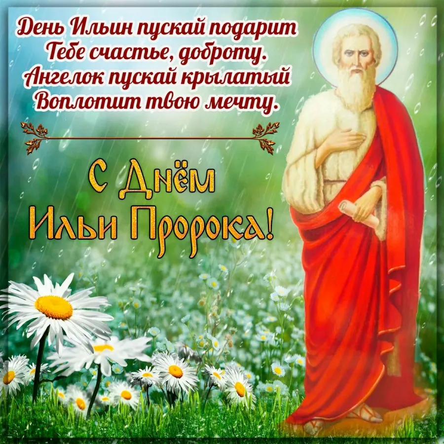 Илья с днем ангела