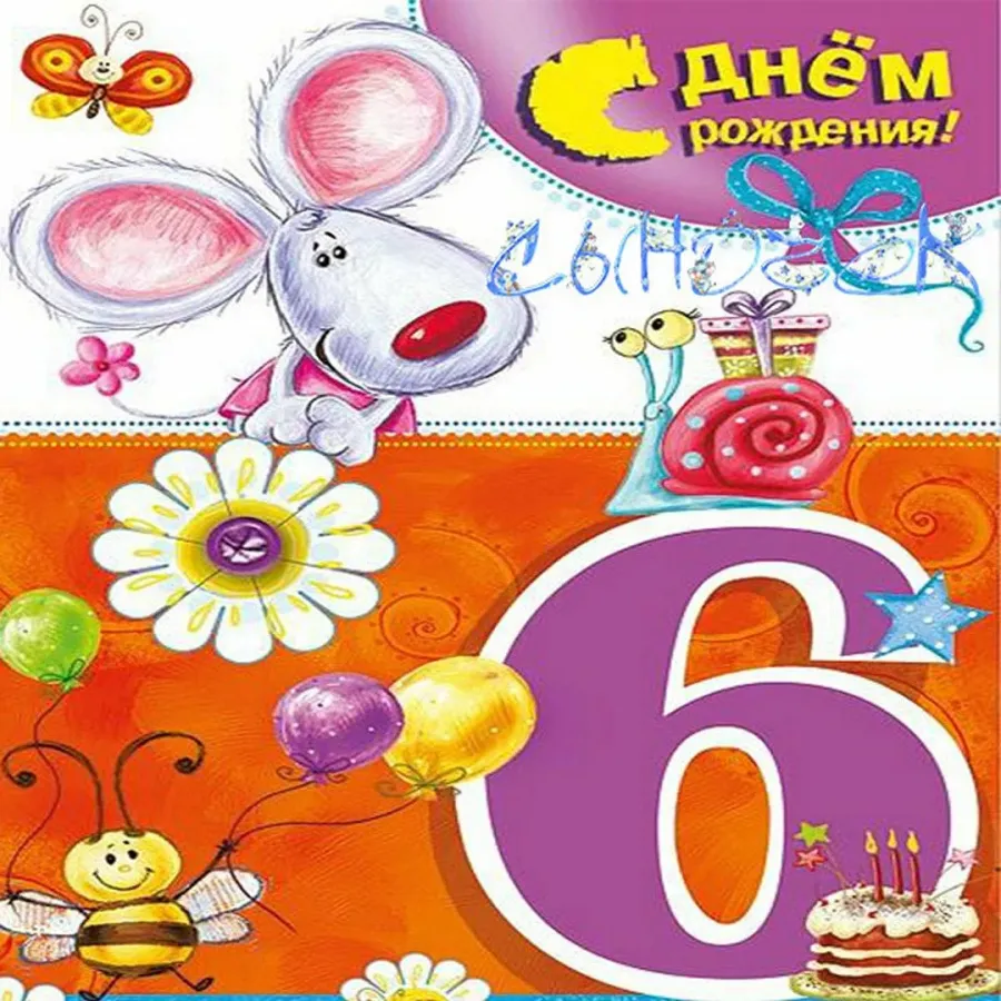 6 лет девочке картинки. С днем рождения сына 6леь. С днем рождения 6 лет. С днём рождения сыночка 6 лет. Поздравления с днём рождения 6 лет.