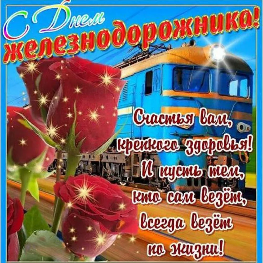 Фото Поздравление с днем железнодорожника Украины #39