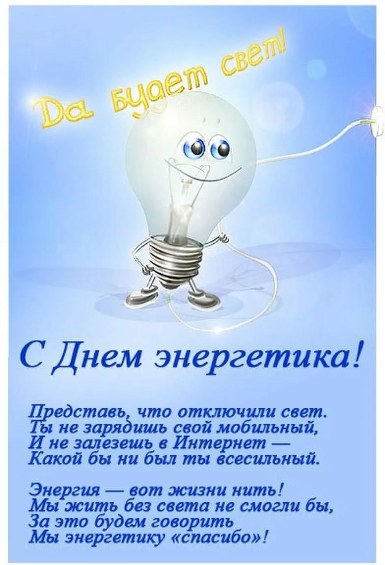 День энергетиков открытка