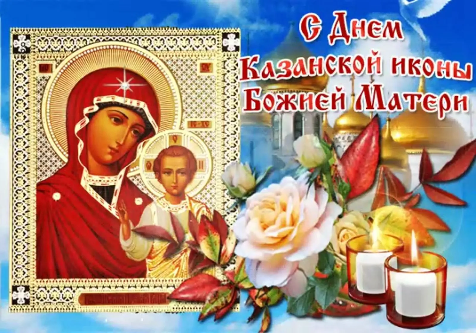 Фото День Казанской иконы Божией Матери #50