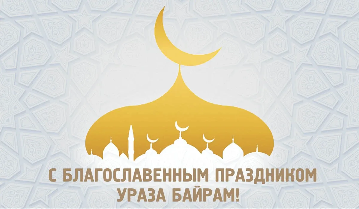 Фото Congratulations from Uraza Bairam in Tatar #11