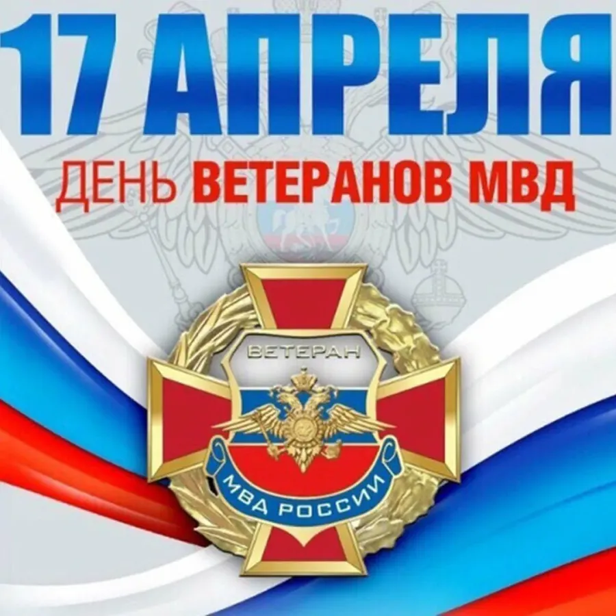 Картинки с днем ветерана мвд