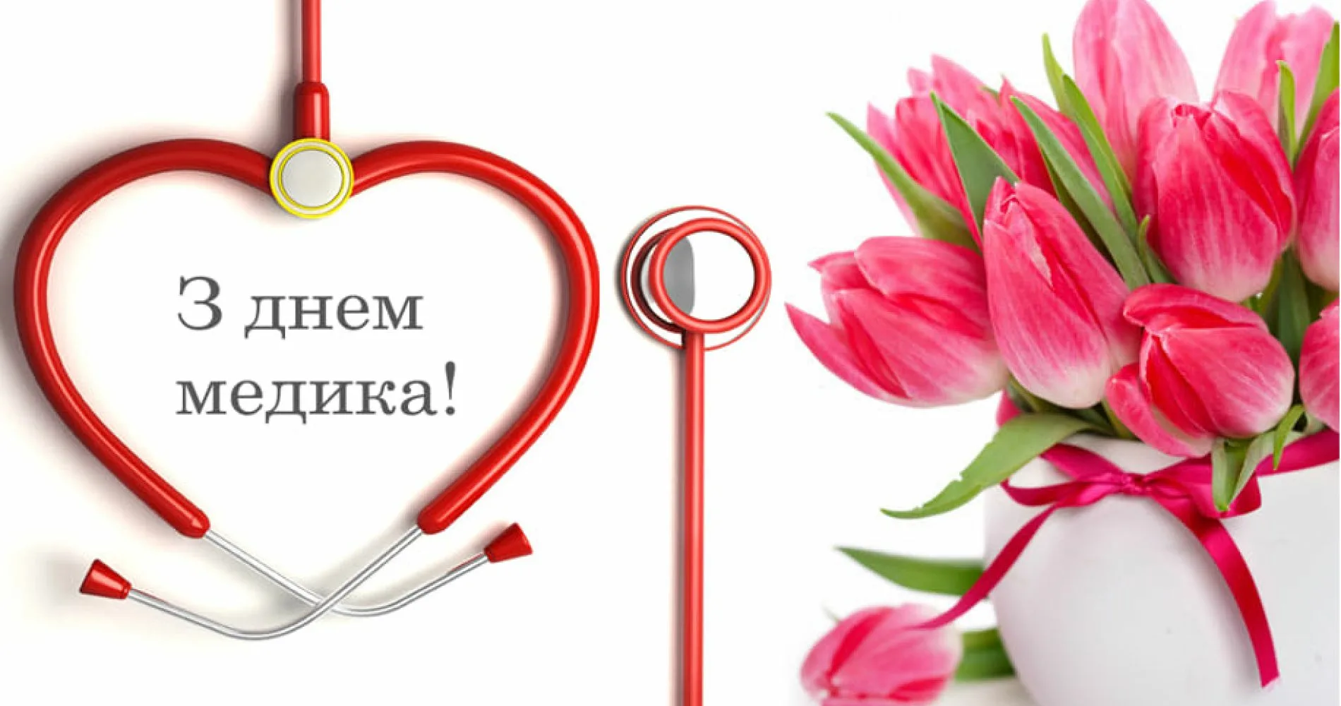 Фото Привітання з Днем медичного працівника на українській мові #84