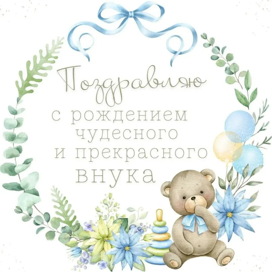 Поздравляем бабушку с рождением ВНУКА!