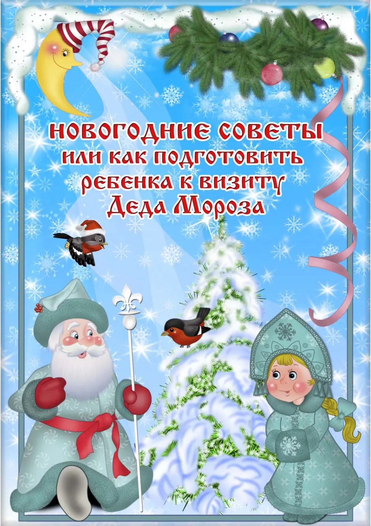 Папки новый год. Консультация для родителей новый год. Консультация для родителей к новому году. Консультаци для родителей сновым годом. Новый год консультация для родителей в детском саду.