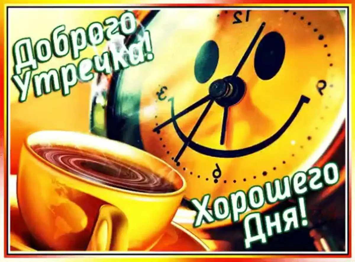 Открытки хорошего дня для мужчины