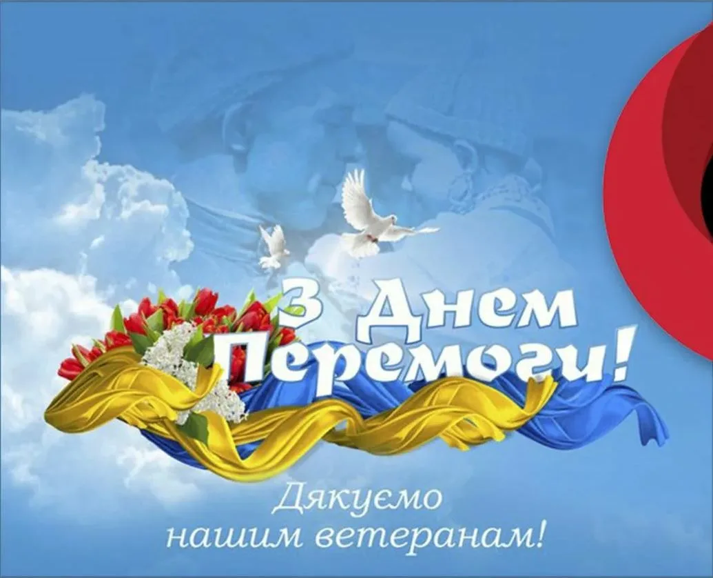 Фото Привітання з Днем перемоги на українській мові #44