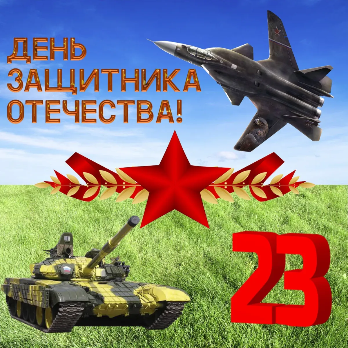 Открытки на 23 февраля картинки