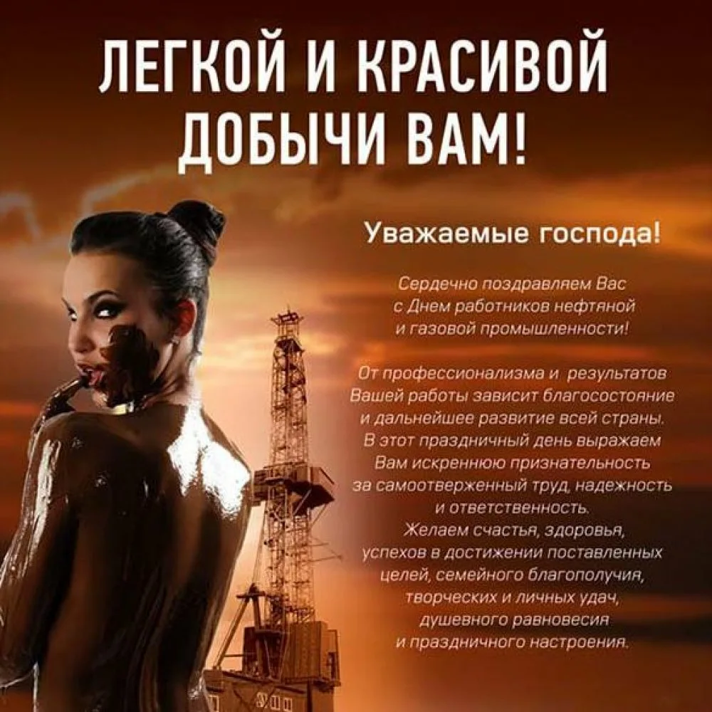 Фото Прикольные поздравления с Днем нефтяника #10