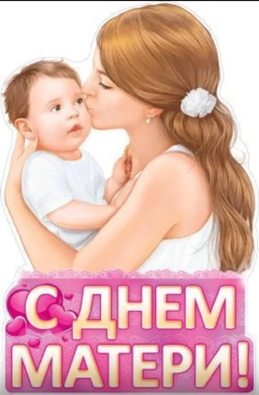 Картинки ко дню матери