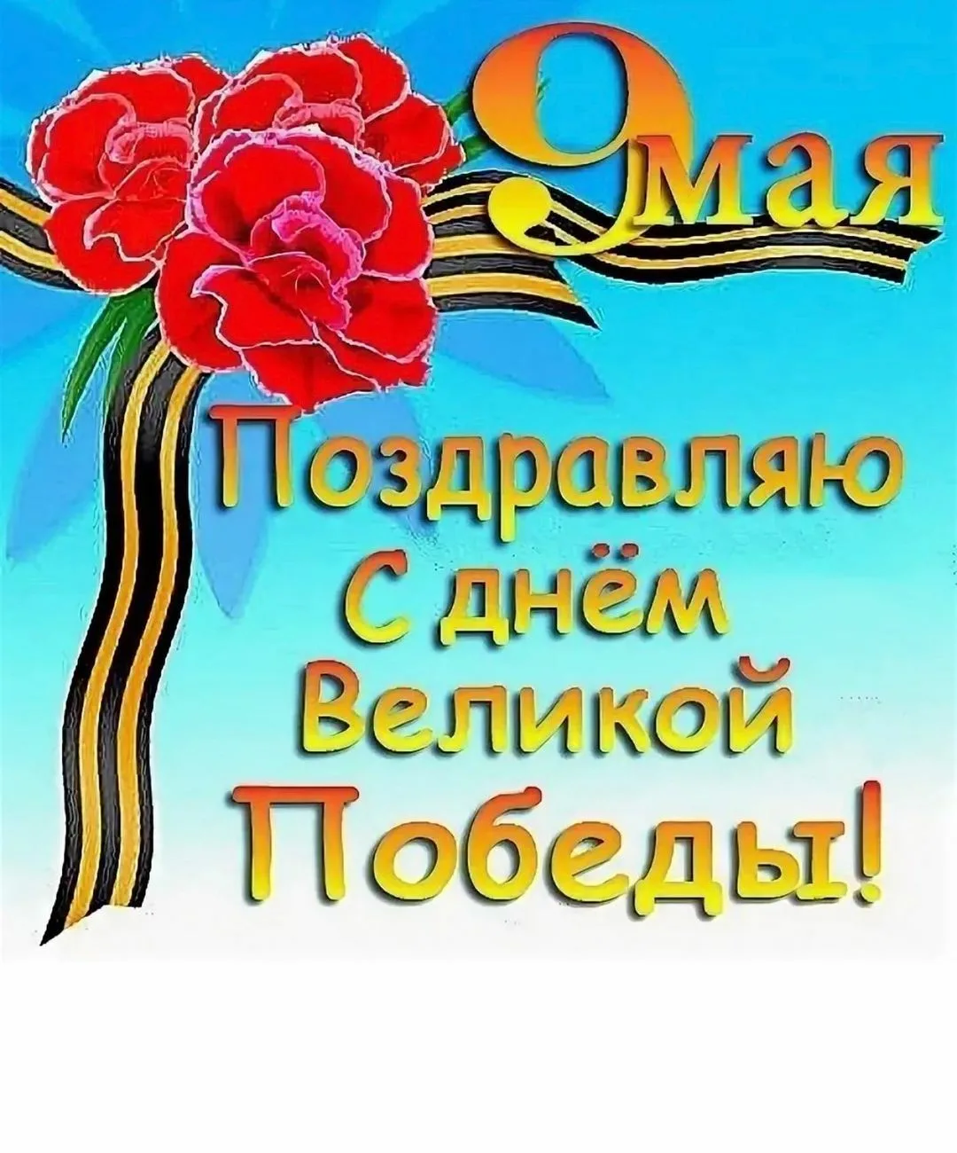 Фото Congratulations to grandmother on May 9 (Victory Day) #10