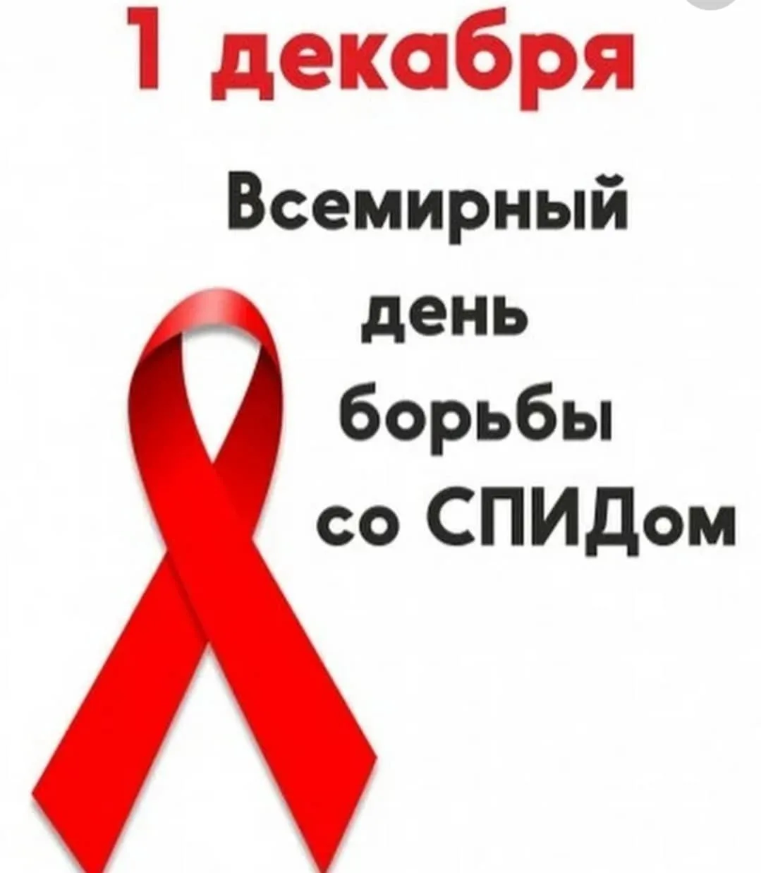Фото Всемирный день борьбы со СПИДом #84