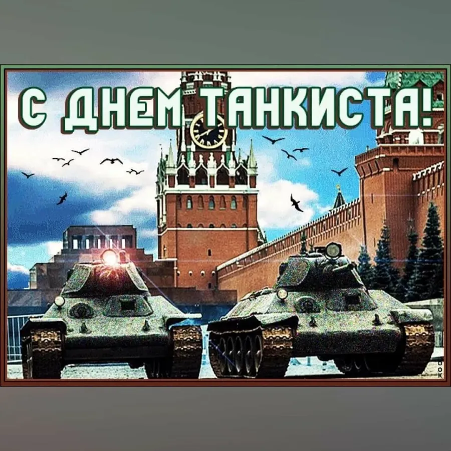 День танкиста