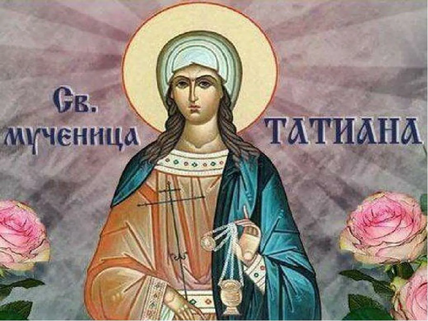 Фото Православные поздравления с Днем Татьяны 25 января #81