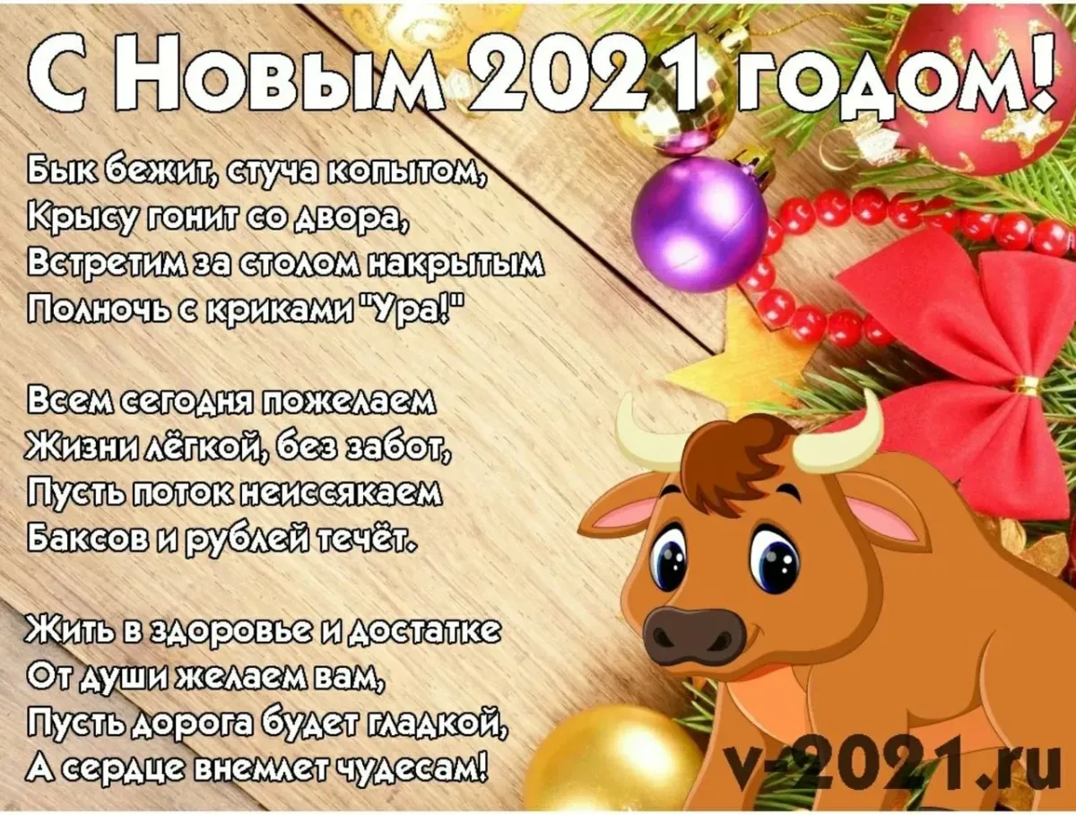 Веселое поздравление с новым годом 2023. Поздравление с новым годом быка. С новым годом 2021. Новогодние поздравления 2021. С новым годом быка 2021.