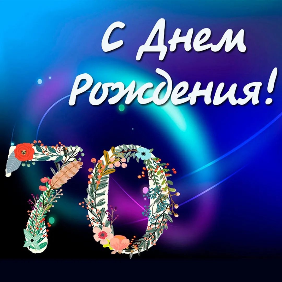 Картинки с днем рождения мужчине 70