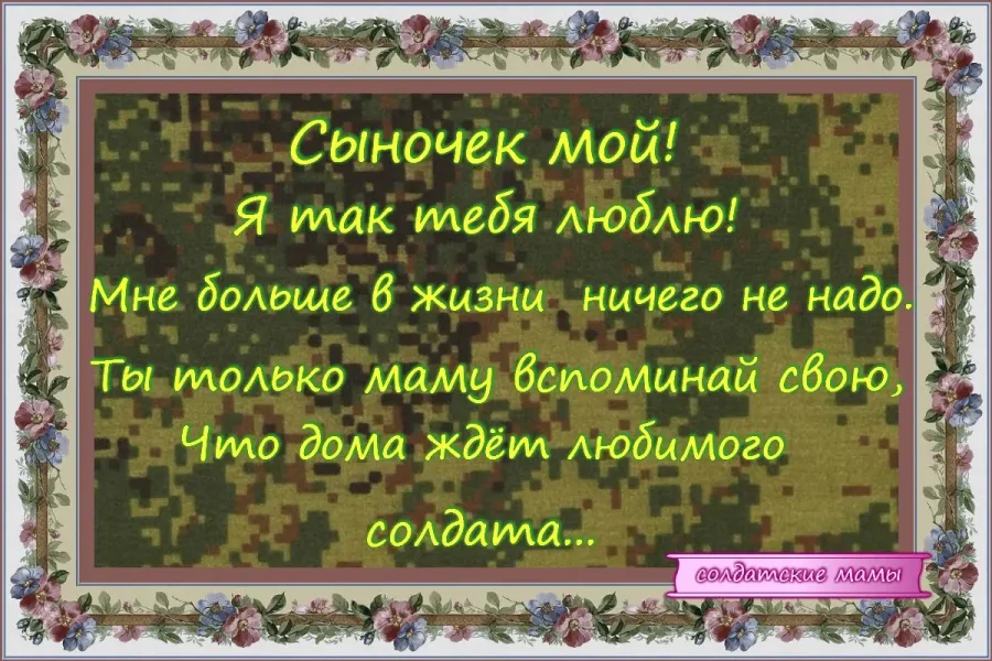 Поздравление с днем матери от солдата. Стихи сыну в армию от мамы. Стихи сыну в армию. Проводы сына в армию стихи от мамы. Напутственные слова сыну от мамы в армию.