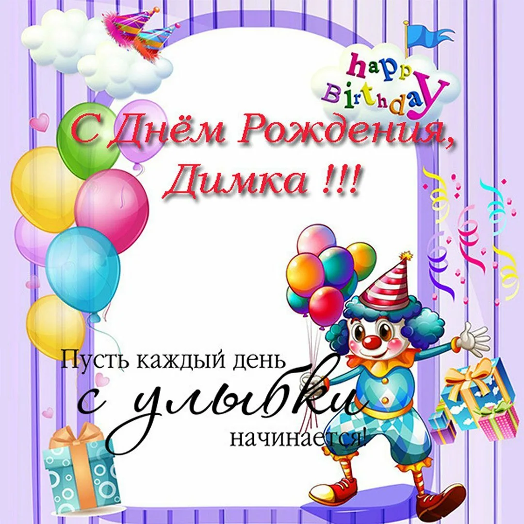 Фото Прикольные поздравления с днем рождения Дмитрию #42