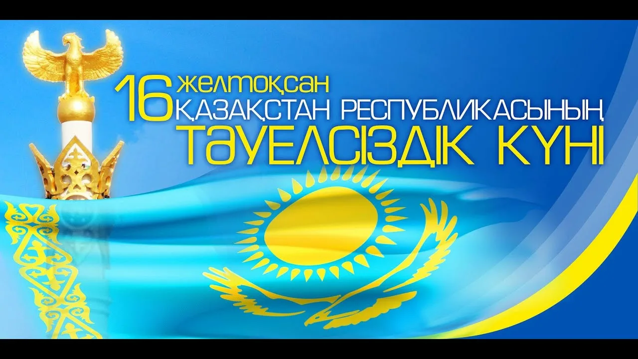 Фото Поздравления с Днем независимости Казахстана на казахском с переводом #72
