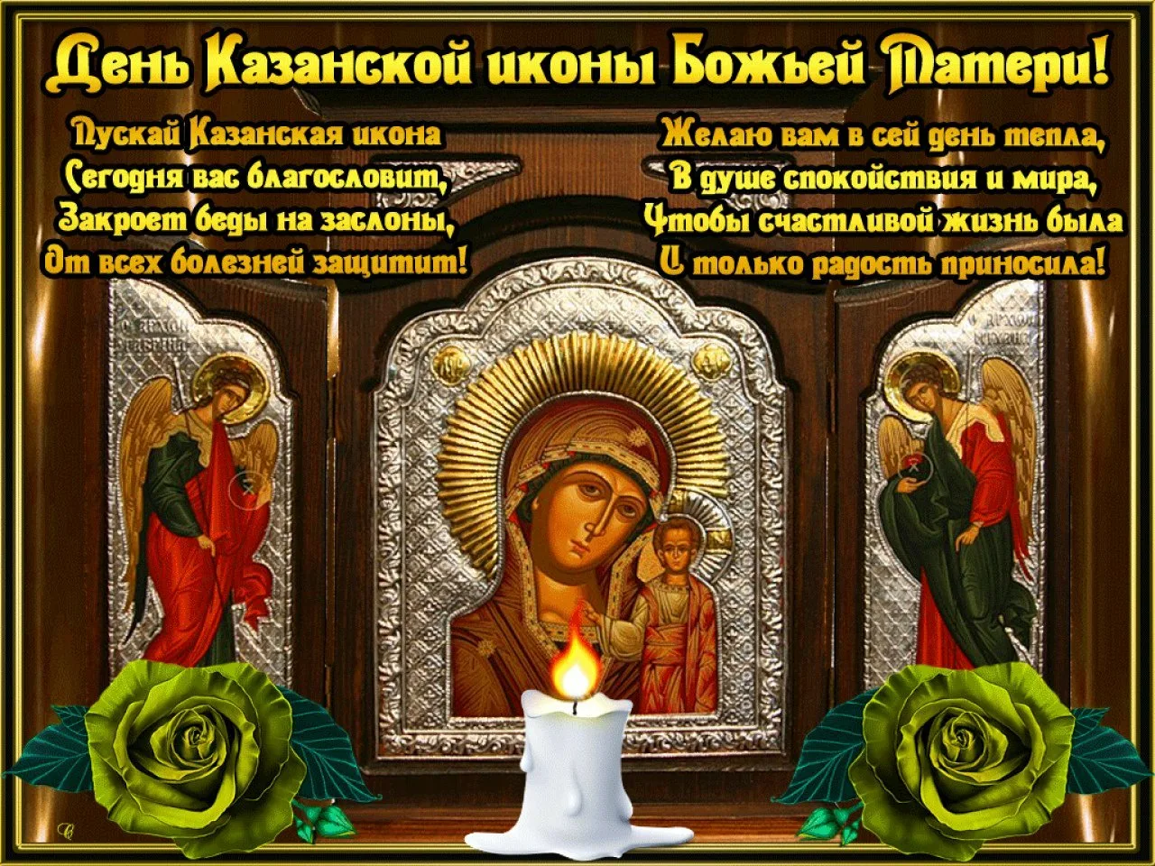 Фото День Казанской иконы Божией Матери #44