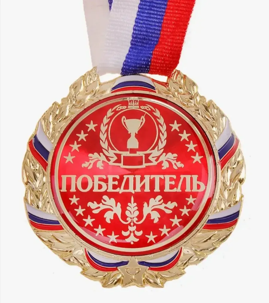 Поздравление с победой на соревнованиях. Медали спортивные. Спортсмен с медалью. Медаль победитель. Медаль победителя в спорте.