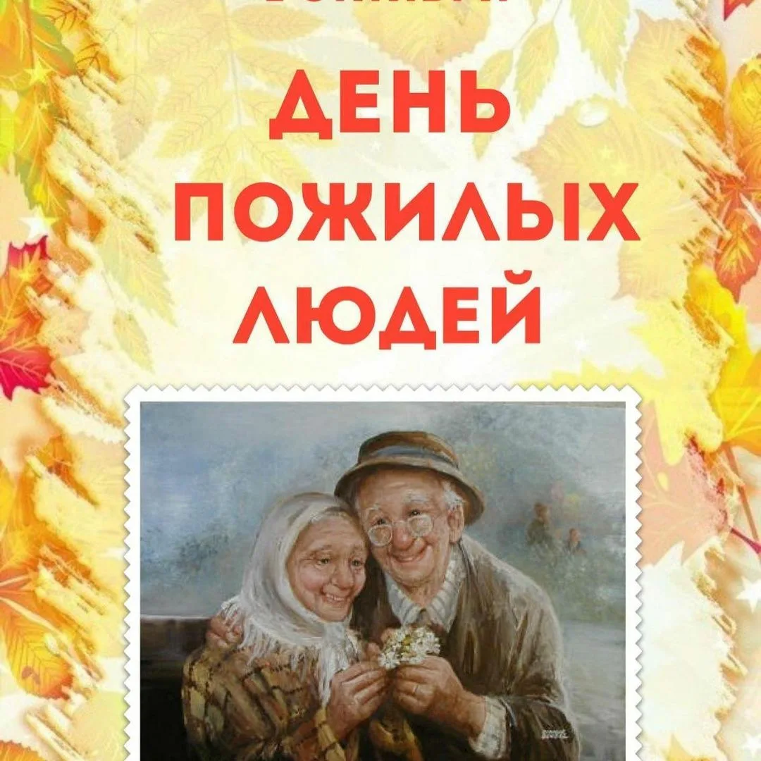 Фото Стихи на День пожилого человека для детей #69