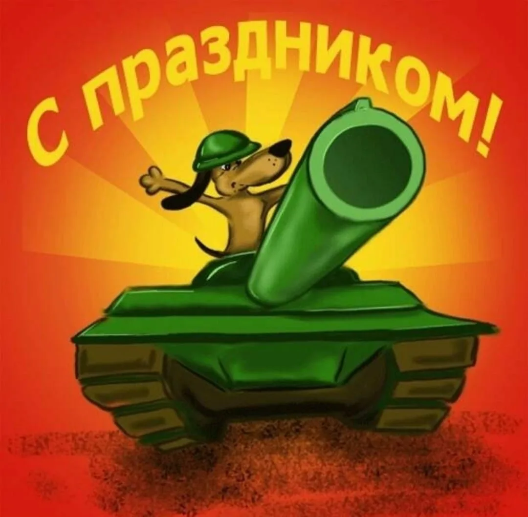 Фото Прикольные поздравления с Днем танкиста #46