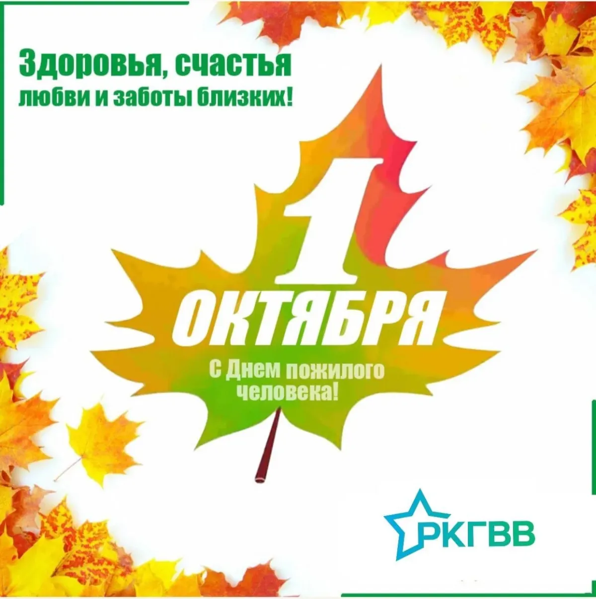 Картинки с днем пожилого человека