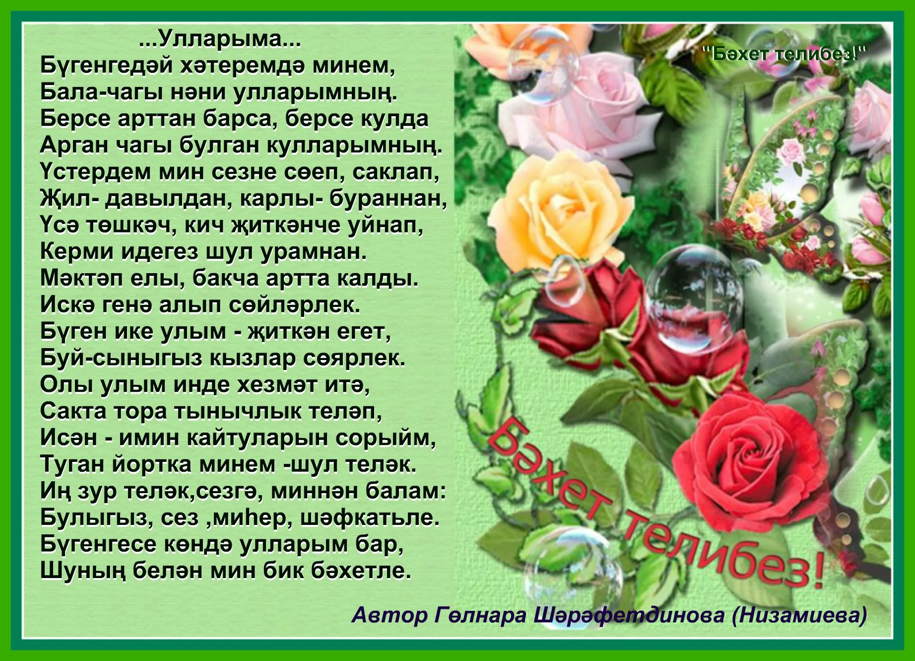 Фото Поздравления с Днем матери на татарском языке в стихах и прозе #78