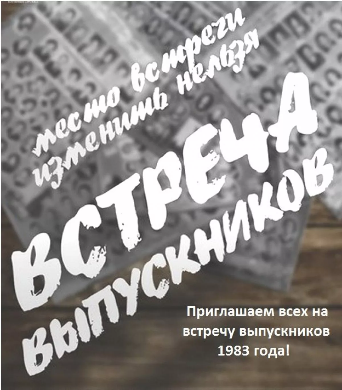 Фото Текст приглашения на вечер встречи выпускников в стихах и прозе #57