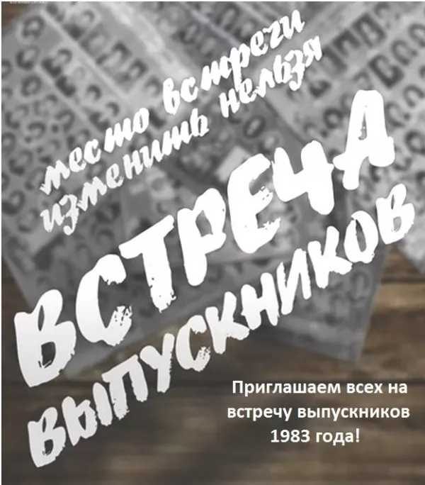 Приглашение на встречу выпускников шаблон