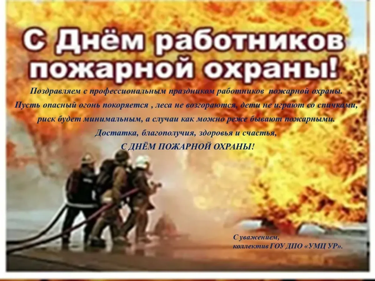 Поздравления с днем рождения пожарного