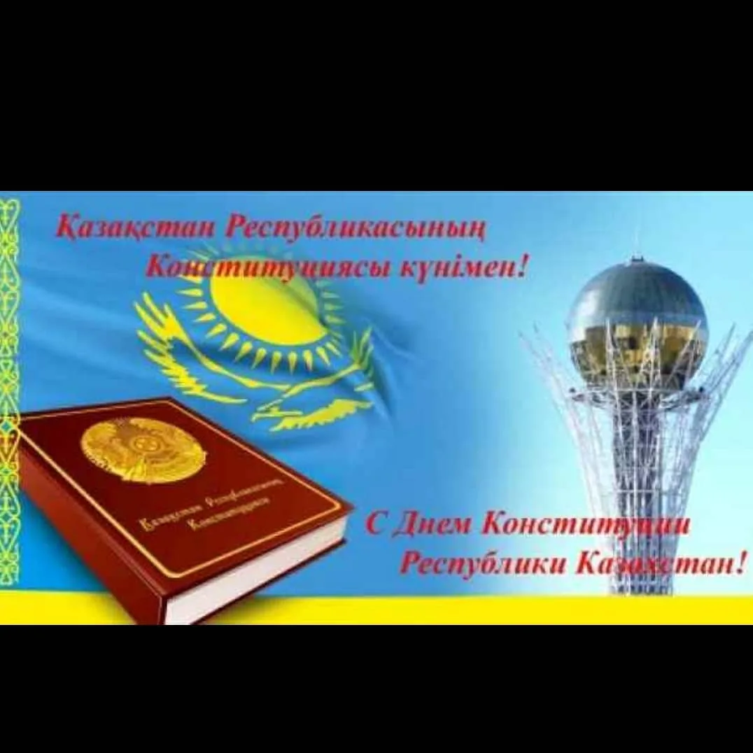 Фото Стихи и поздравления с Днем Конституции Казахстана на казахском языке #49