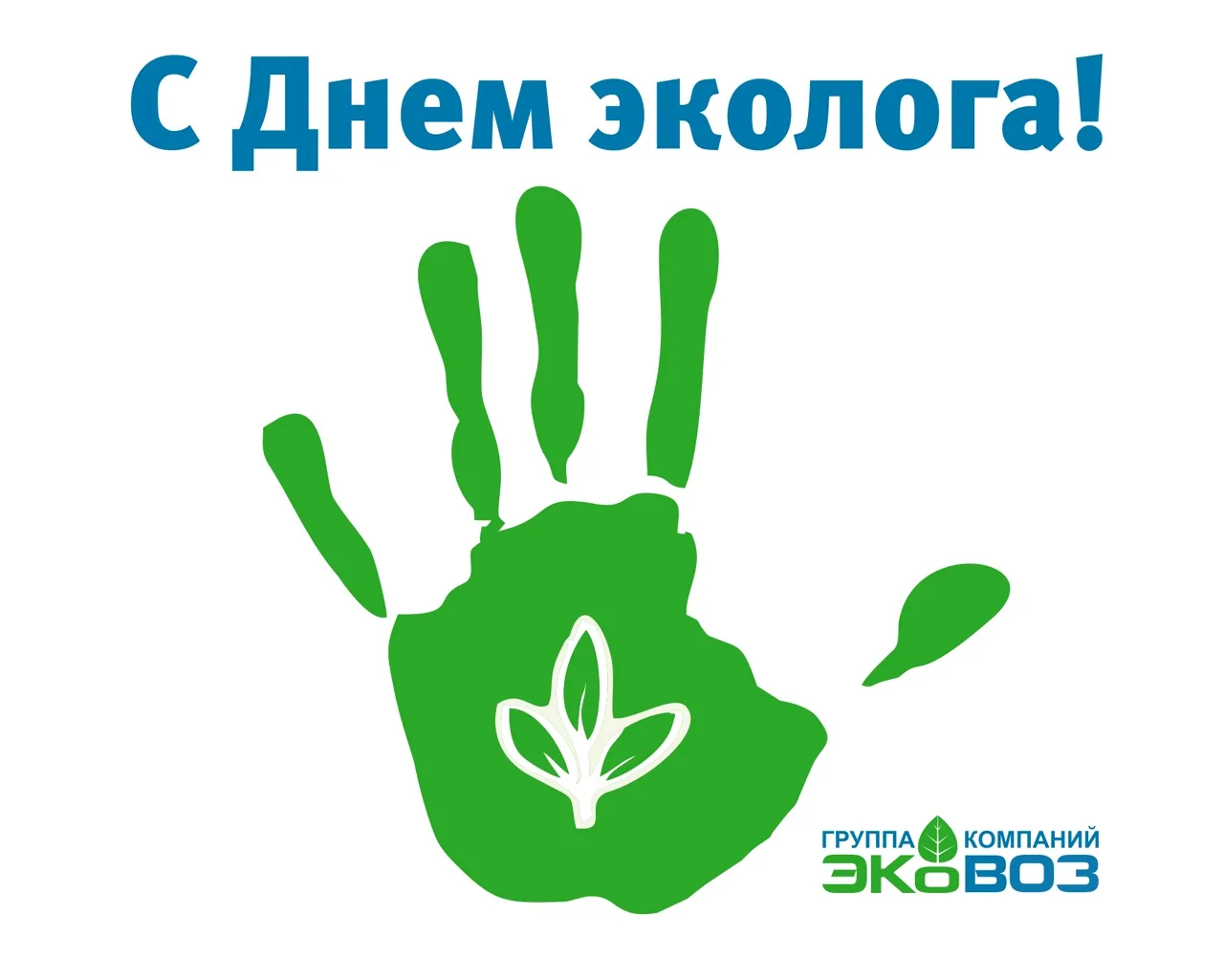 Праздник эколога. День эколога. Поздравление с днем эколога. День российского эколога. С днем эколога открытки.