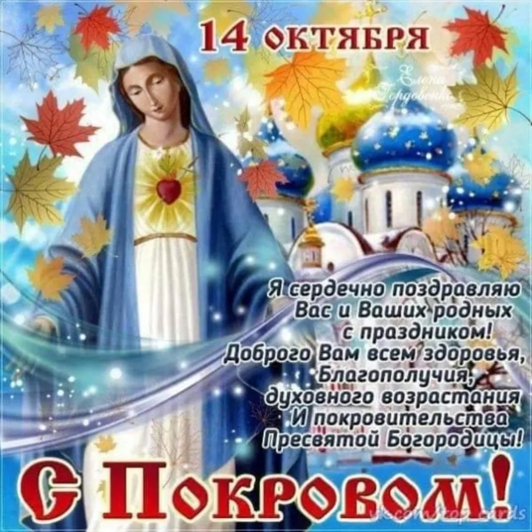 Фото Поздравление с днем рождения 14 октября на Покров #34