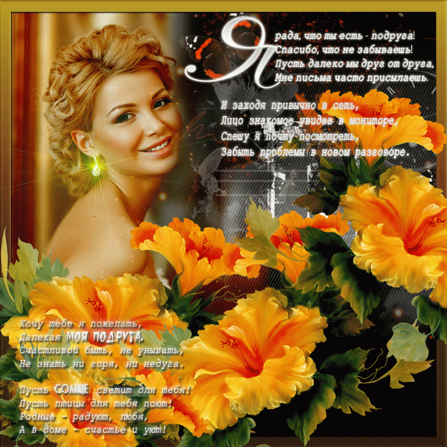 далекий подружка. с днем рождения виртуальная подруга. далекий подружка. с днём рождения подружка которая далеко. далекий подружка.