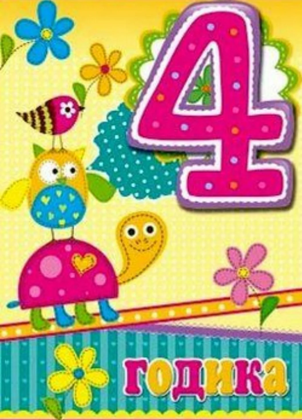 Фото Поздравления с днем рождения дочери на 4 года #47