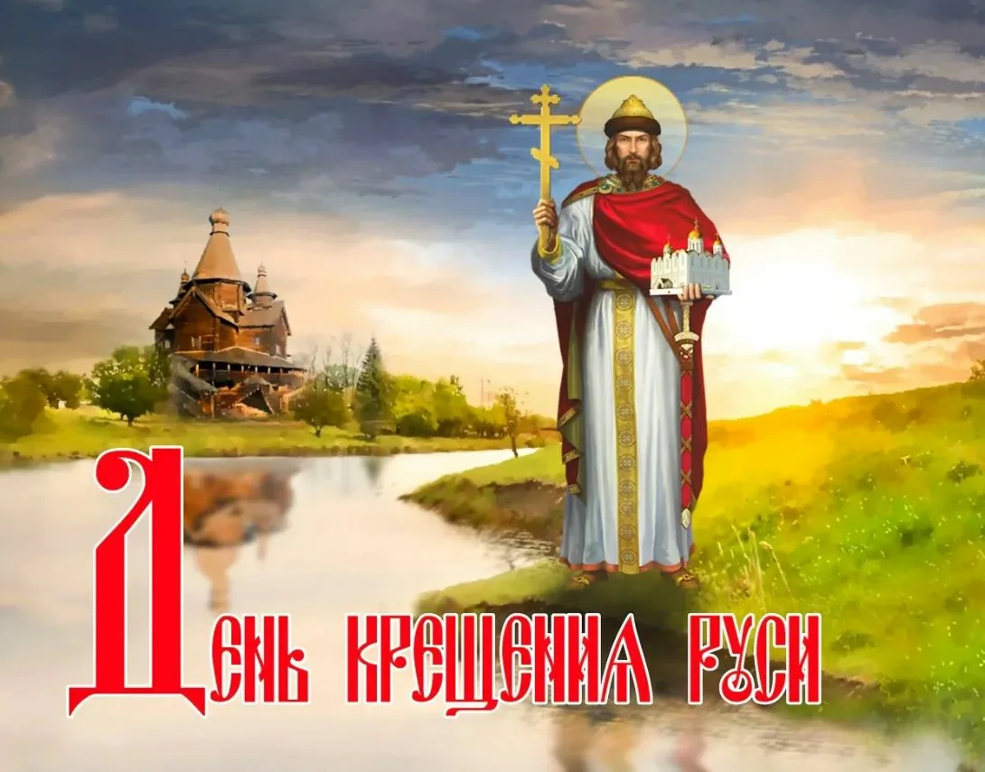 Фото День крещения Руси #23