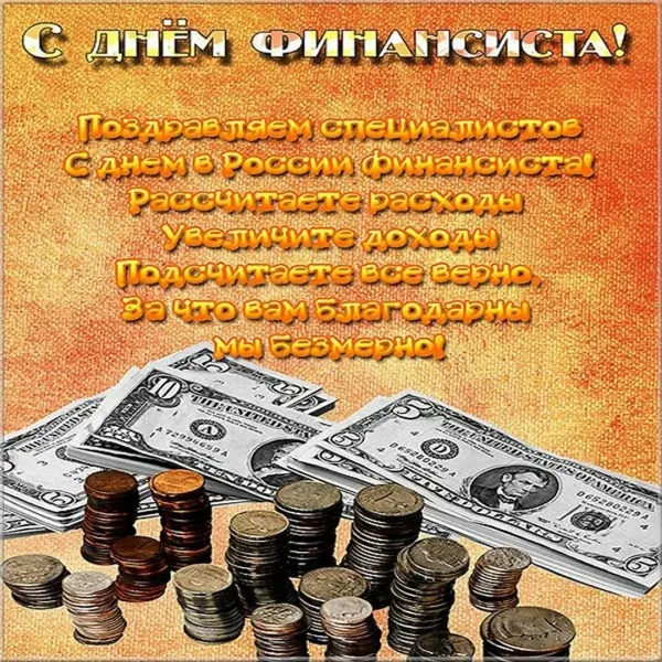 Поздравления с днем финансиста картинки