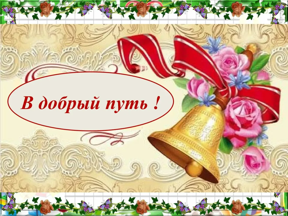 слова благодарности учителю. стихотворение на последний звонок. последний звонок поздравления для учеников. учителя ученикам на последний звонок. спасибо вам учителя.