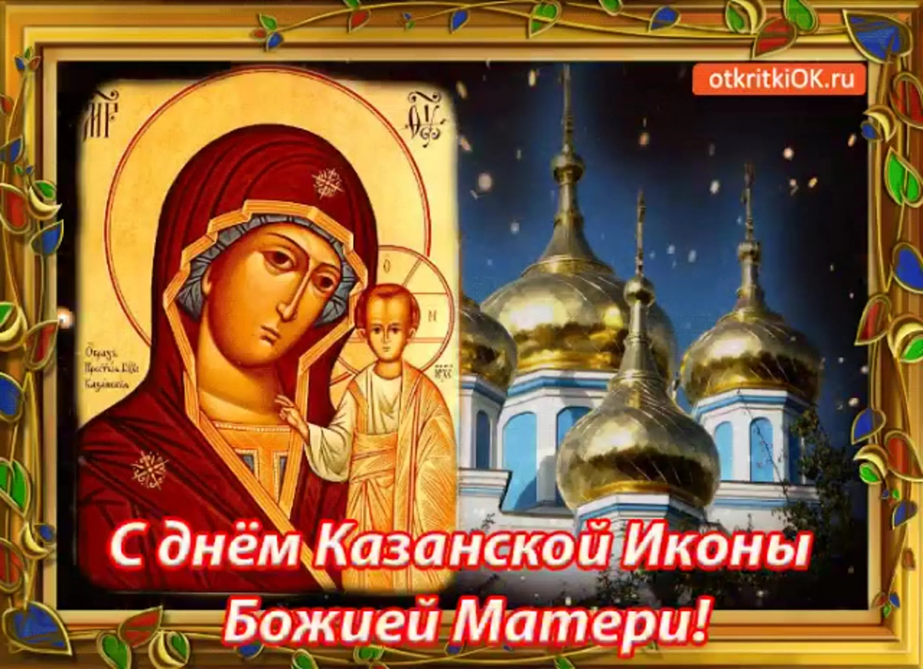 Фото День Казанской иконы Божией Матери #85