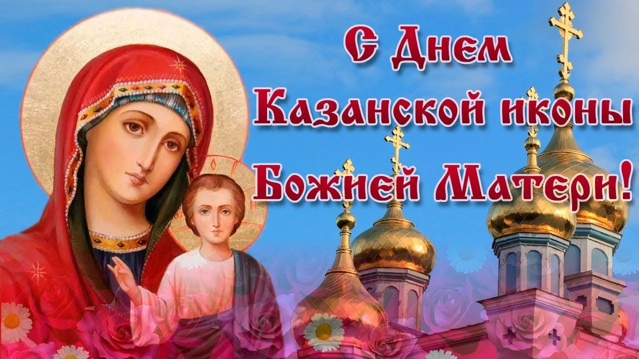 Фото День Казанской иконы Божией Матери #35