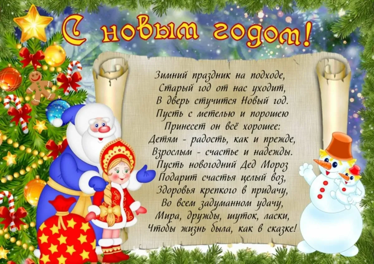 Поздравление с новым годом заведующего детского сада. Новогодние поздравления для детей. плакат с поздравлением на новый год. новогодний плакат в детский сад. поздравление для родителей на новый год.