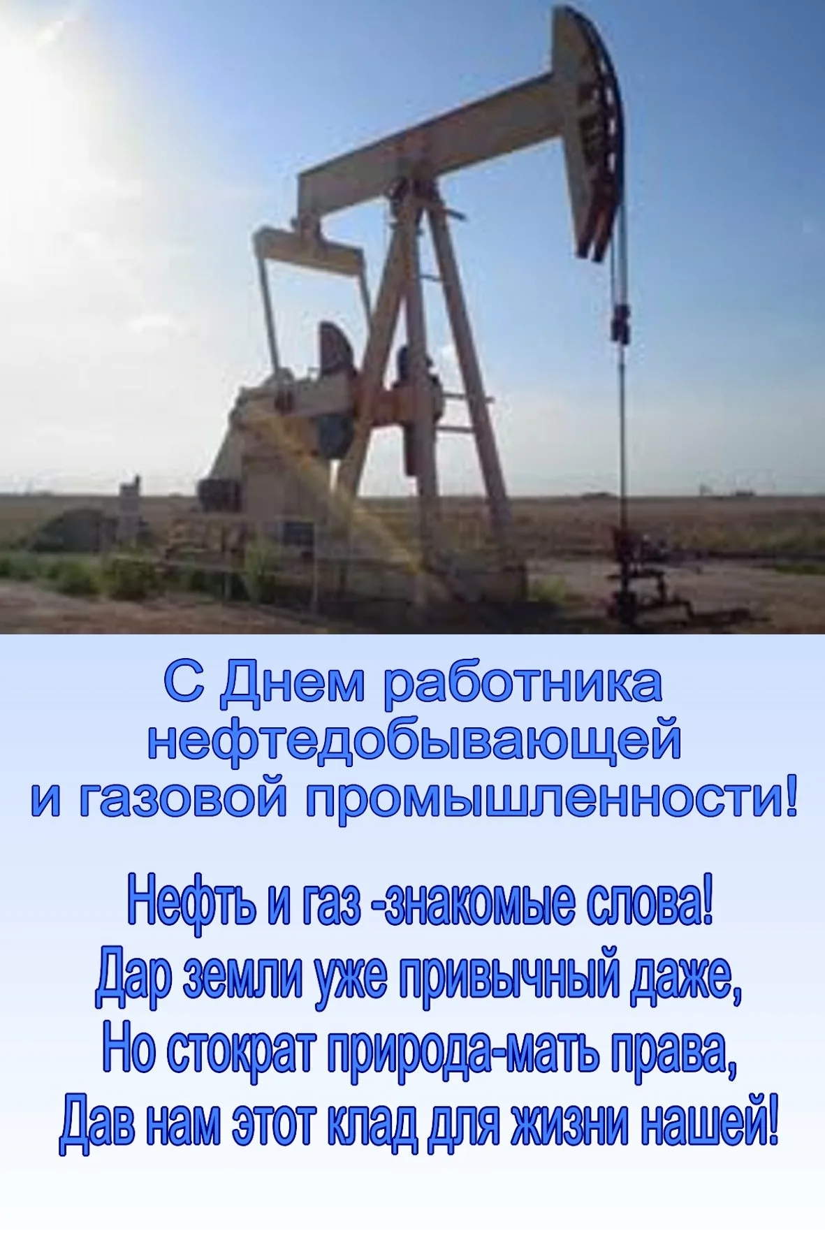 Фото Поздравления с Днем нефтяника для нефтяника #70
