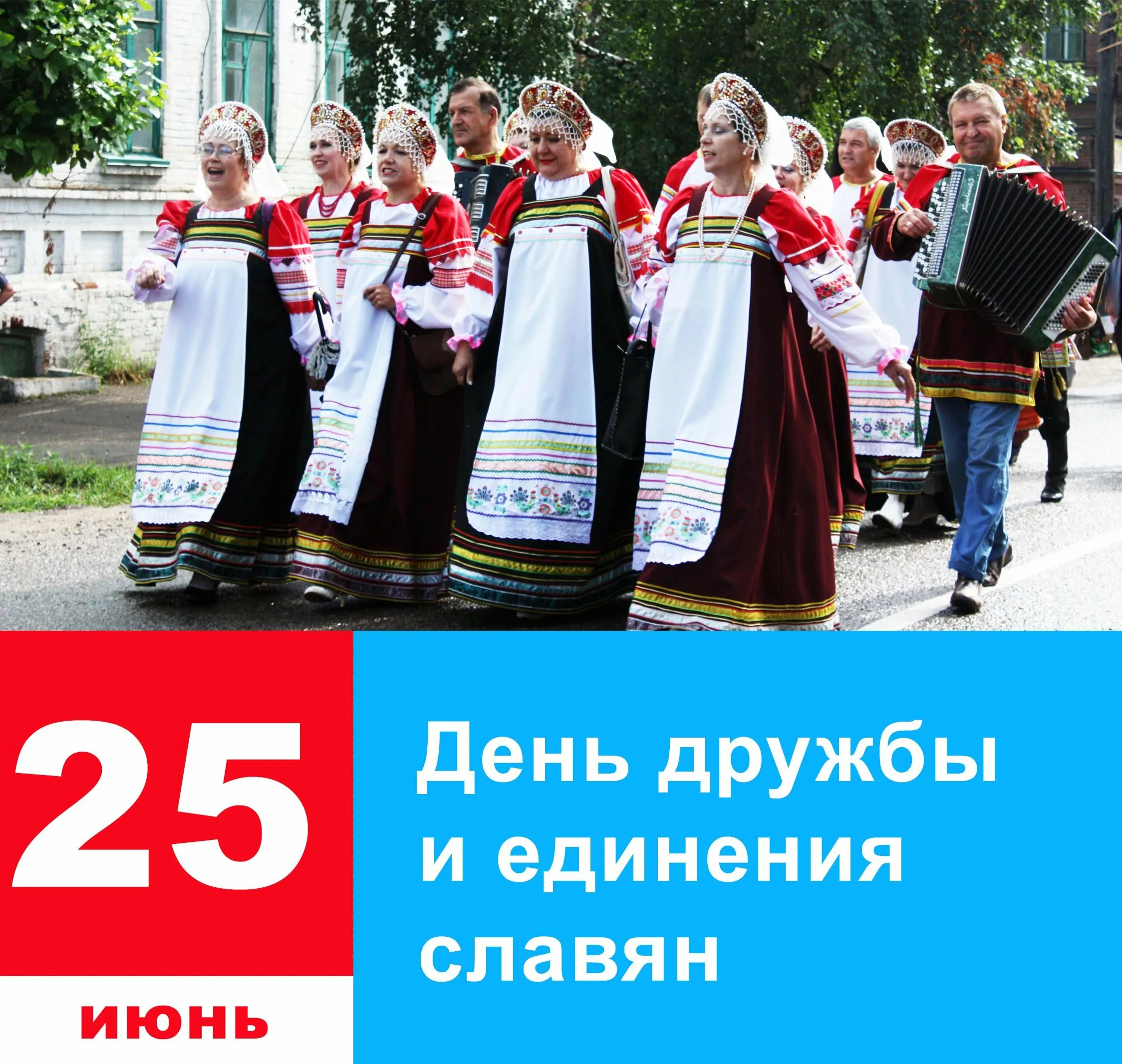 Фото День дружбы и единения славян #16