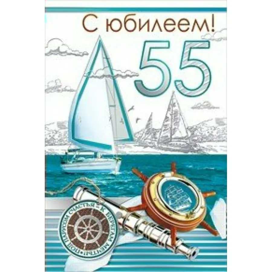 Сергей с юбилеем 55 картинки